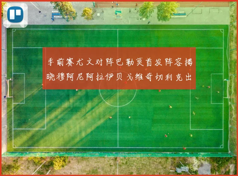 季前赛尤文对阵巴勒莫首发阵容揭晓穆阿尼阿拉伊贝戈维奇切利克出战