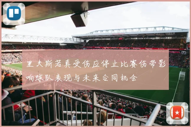 里夫斯若真受伤应停止比赛伤带影响球队表现与未来合同机会