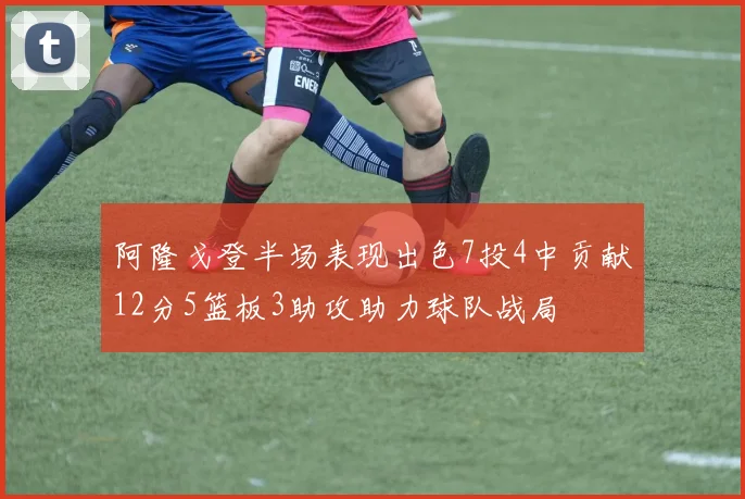 阿隆戈登半场表现出色7投4中贡献12分5篮板3助攻助力球队战局