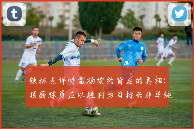 铁林点评特雷杨续约背后的真相：顶薪球员应以胜利为目标而非单纯数据