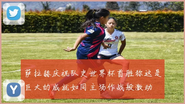 萨拉赫庆祝队史世界杯首胜称这是巨大的成就如同主场作战般激动