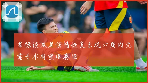 基德谈浓眉伤情恢复乐观六周内无需手术将重返赛场