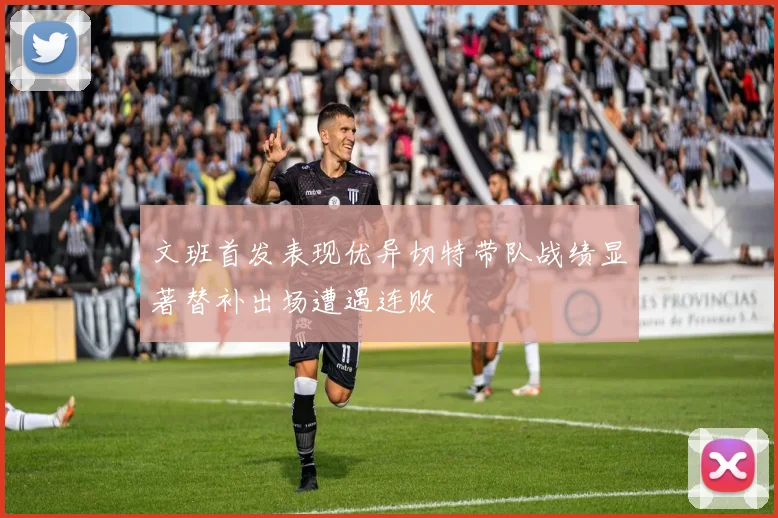 文班首发表现优异切特带队战绩显著替补出场遭遇连败