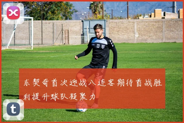 东契奇首次迎战八连客期待首战胜利提升球队凝聚力