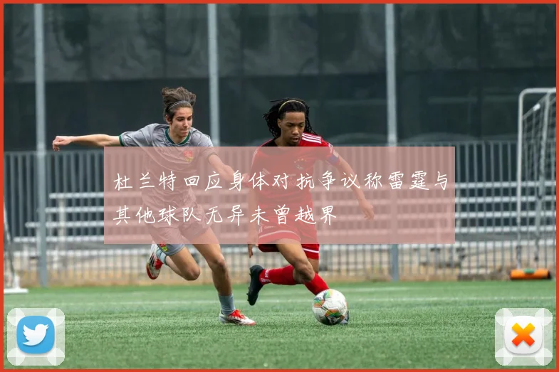 杜兰特回应身体对抗争议称雷霆与其他球队无异未曾越界