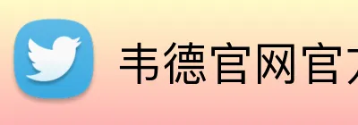 韦德官网官方入口 Logo